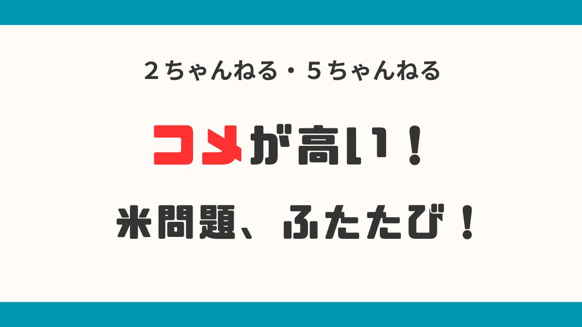 「コメ高い」スーパーにコメ復活したけど…東京23区の米価格は前年比4割高！値上げで消費者に打撃！